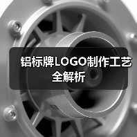 铝标牌LOGO制作工艺全解析(图2) 铝标牌LOGO制作工艺全解析(图2)
