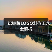铝标牌LOGO制作工艺全解析(图3) 铝标牌LOGO制作工艺全解析(图3)