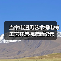 当家电遇见艺术镍电铸工艺开启标牌新纪元(图2) 当家电遇见艺术镍电铸工艺开启标牌新纪元(图2)