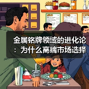 金属铭牌领域的进化论:为什么高端市场选择镍电铸工艺(图2) 金属铭牌领域的进化论:为什么高端市场选择镍电铸工艺(图2)