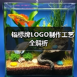 铝标牌LOGO制作工艺全解析(图1) 铝标牌LOGO制作工艺全解析(图1)