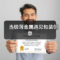 当极薄金属遇见包装创意(图1) 当极薄金属遇见包装创意(图1)