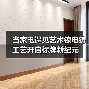 当家电遇见艺术镍电铸工艺开启标牌新纪元(图4) 当家电遇见艺术镍电铸工艺开启标牌新纪元(图4)