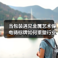当包装遇见金属艺术镍电铸标牌如何重塑行业标准(图3) 当包装遇见金属艺术镍电铸标牌如何重塑行业标准(图3)