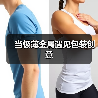 当极薄金属遇见包装创意(图3) 当极薄金属遇见包装创意(图3)