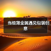 当极薄金属遇见包装创意(图4) 当极薄金属遇见包装创意(图4)