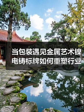 当包装遇见金属艺术镍电铸标牌如何重塑行业标准(图2) 当包装遇见金属艺术镍电铸标牌如何重塑行业标准(图2)