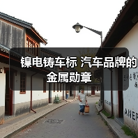 镍电铸车标 汽车品牌的金属勋章(图4) 镍电铸车标 汽车品牌的金属勋章(图4)