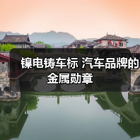 镍电铸车标 汽车品牌的金属勋章(图1) 镍电铸车标 汽车品牌的金属勋章(图1)