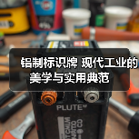 铝制标识牌 现代工业的美学与实用典范(图3) 铝制标识牌 现代工业的美学与实用典范(图3)
