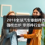 2018全球汽车零部件百强榜出炉 零部件行业格局生变生变(图4) 2018全球汽车零部件百强榜出炉 零部件行业格局生变生变(图4)