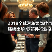 2018全球汽车零部件百强榜出炉 零部件行业格局生变生变(图3) 2018全球汽车零部件百强榜出炉 零部件行业格局生变生变(图3)