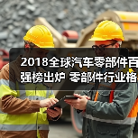 2018全球汽车零部件百强榜出炉 零部件行业格局生变生变(图1) 2018全球汽车零部件百强榜出炉 零部件行业格局生变生变(图1)