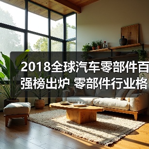 2018全球汽车零部件百强榜出炉 零部件行业格局生变生变(图2) 2018全球汽车零部件百强榜出炉 零部件行业格局生变生变(图2)