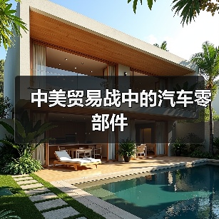 中美贸易战中的汽车零部件(图3) 中美贸易战中的汽车零部件(图3)