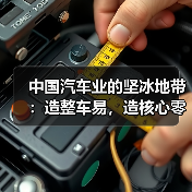 中国汽车业的坚冰地带:造整车易,造核心零部件难(图3) 中国汽车业的坚冰地带:造整车易,造核心零部件难(图3)