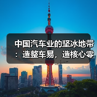 中国汽车业的坚冰地带:造整车易,造核心零部件难(图1) 中国汽车业的坚冰地带:造整车易,造核心零部件难(图1)