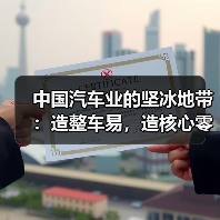 中国汽车业的坚冰地带:造整车易,造核心零部件难(图2) 中国汽车业的坚冰地带:造整车易,造核心零部件难(图2)
