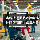 当科技遇见艺术镍电铸标牌为电脑行业注入高端基因（图3）