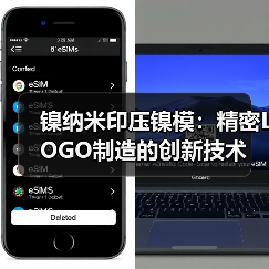 镍纳米印压镍模：精密LOGO制造的创新技术（图4）