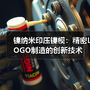 镍纳米印压镍模：精密LOGO制造的创新技术（图1）