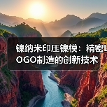 镍纳米印压镍模：精密LOGO制造的创新技术（图3）