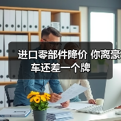 进口零部件降价 你离豪车还差一个牌（图3）