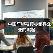 中国车界期待零部件企业的崛起(图3) 中国车界期待零部件企业的崛起(图3)