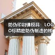 防伪印刷镍模具：LOGO标精密防伪制造的核心技术（图1）