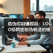 防伪印刷镍模具：LOGO标精密防伪制造的核心技术（图2）