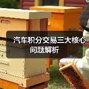 汽车积分交易三大核心问题解析（图1）