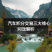汽车积分交易三大核心问题解析（图4）