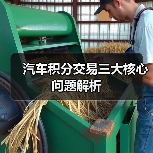 汽车积分交易三大核心问题解析（图2）