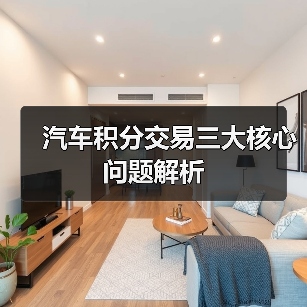 汽车积分交易三大核心问题解析（图3）