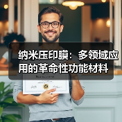 纳米压印膜：多领域应用的革命性功能材料（图3）
