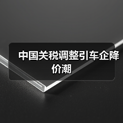 中国关税调整引车企降价潮（图3）