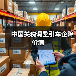 中国关税调整引车企降价潮（图1）