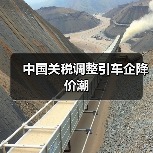 中国关税调整引车企降价潮（图2）