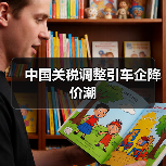 中国关税调整引车企降价潮（图4）