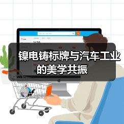 镍电铸标牌与汽车工业的美学共振（图2）