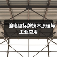 镍电镀标牌技术原理与工业应用（图2）