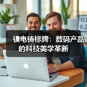 镍电铸标牌：数码产品的科技美学革新（图3）