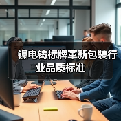 镍电铸标牌革新包装行业品质标准（图2）