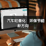 汽车轻量化:环保节能新方向(图4) 汽车轻量化:环保节能新方向(图4)