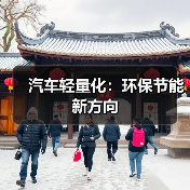汽车轻量化:环保节能新方向(图2) 汽车轻量化:环保节能新方向(图2)