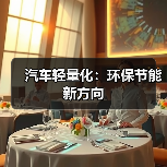 汽车轻量化:环保节能新方向(图3) 汽车轻量化:环保节能新方向(图3)