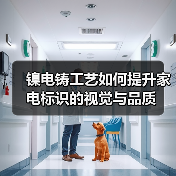 镍电铸工艺如何提升家电标识的视觉与品质（图3）