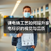 镍电铸工艺如何提升家电标识的视觉与品质（图2）