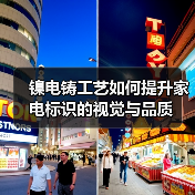 镍电铸工艺如何提升家电标识的视觉与品质（图4）