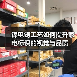 镍电铸工艺如何提升家电标识的视觉与品质（图1）